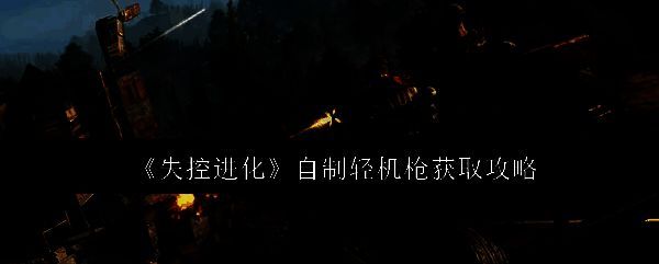 轻机枪外观展示，整体造型粗犷，配备大容量弹匣