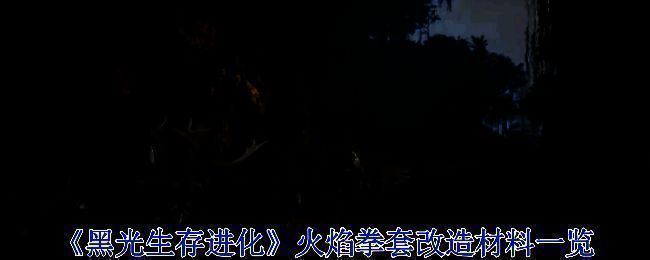 火焰拳套基础属性界面展示，显示其火系伤害和力量加成信息