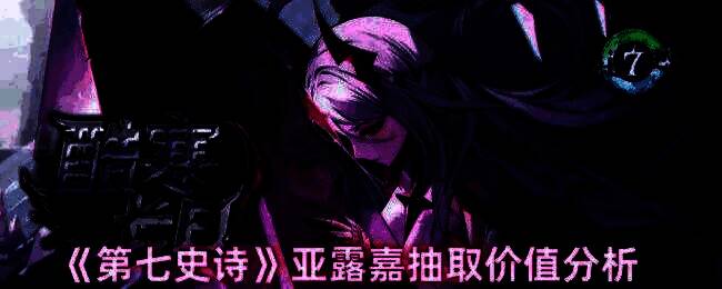 第七史诗角色亚露嘉立绘展示，身穿重甲手持巨盾，气势十足