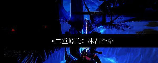 游戏中冰晶场景展示，晶莹剔透的冰结构布满整个区域