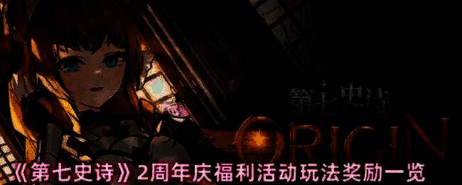 第七史诗两周年庆典宣传图，画面绚丽，充满节日氛围