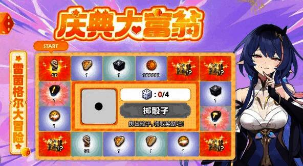 庆典大富翁活动界面截图，显示丰富的任务与奖励内容