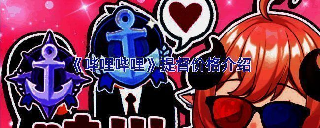 B站直播支持界面示意图，显示不同等级所需金额及特权说明