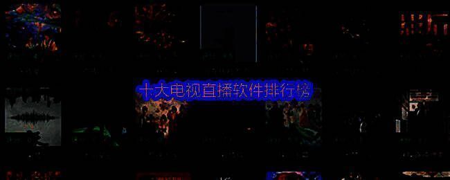 电视直播软件界面展示，清晰简洁的操作布局