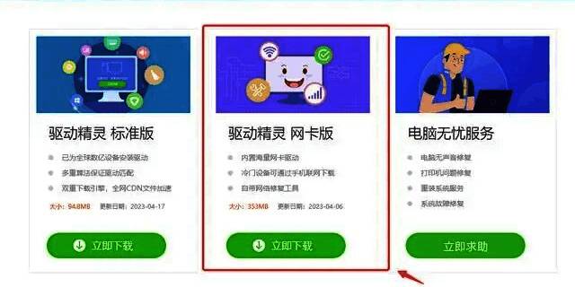 网页下载页面截图，显示网卡版驱动精灵的下载链接和版本说明