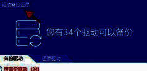 驱动精灵主界面展示，突出显示驱动备份还原按钮