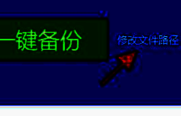 驱动备份还原界面截图，高亮显示修改文件路径操作区域