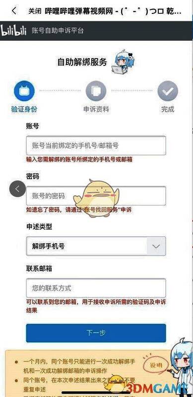 哔哩哔哩解绑信息填写页面截图，显示需要输入的信息字段