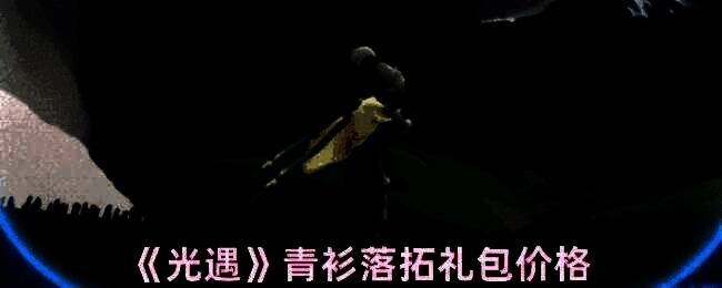 《光遇》青衫落拓礼包宣传图，展现角色身着古风服饰的优雅姿态