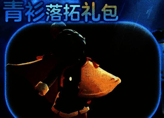 《光遇》青衫落拓礼包角色展示图，细致描绘了服饰与发型的精致设计