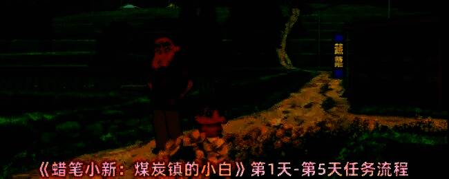 蜡笔小新煤炭镇的小白游戏封面，卡通风格画面