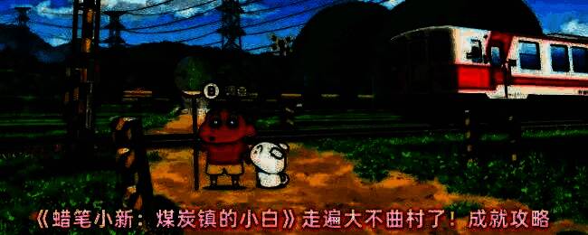 游戏主界面，显示《蜡笔小新：煤炭镇的小白》LOGO和主要场景