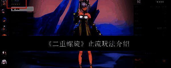 《二重螺旋》止流流派战斗画面，角色释放技能压制敌人