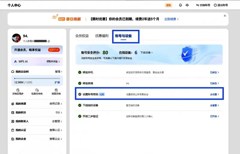 账号与设备管理页面截图，展示当前登录状态与设备列表