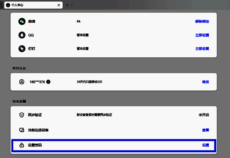 安全设置页面界面，包含密码修改、绑定邮箱等安全选项