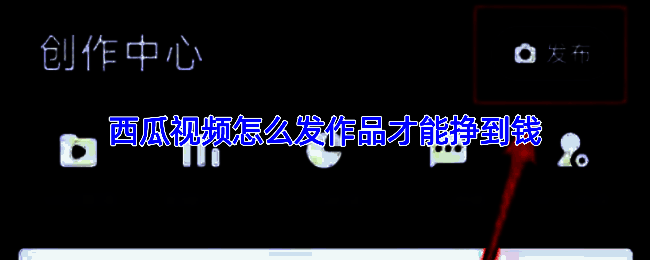 西瓜视频创作界面展示，显示视频编辑工具与数据分析面板