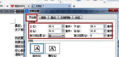 页边距设置确认界面，包含上下左右具体数值输入区域