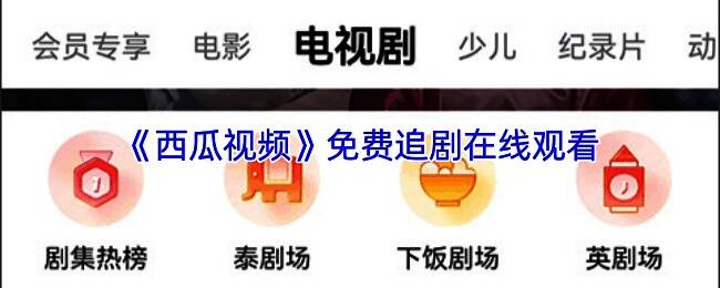 西瓜视频界面展示，清晰显示热门电视剧推荐列表