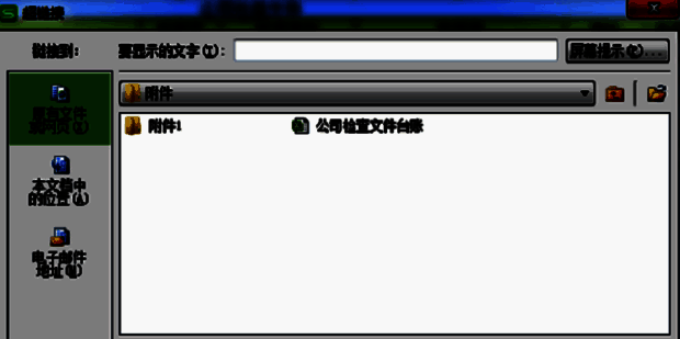 插入超链接对话框界面，左侧列出文件夹目录，右侧展示详细内容列表