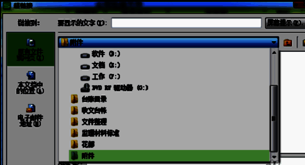 插入超链接成功提示窗口，显示已选择文件名称及路径信息