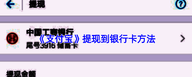 支付宝提现操作最终确认页面，显示金额、银行卡和手续费信息