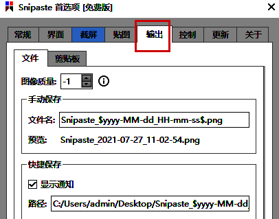 Snipaste首选项界面展示，输出选项已高亮选中