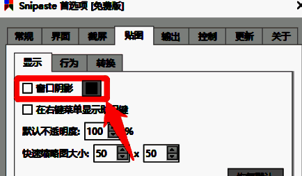 窗口阴影功能开启后的状态标识