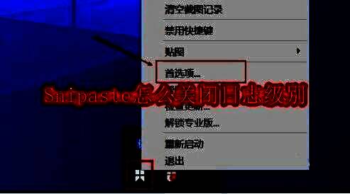 Snipaste任务栏图标右键菜单展示，显示首选项选项已高亮