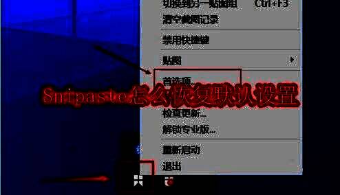 Snipaste任务栏图标及右键菜单展示