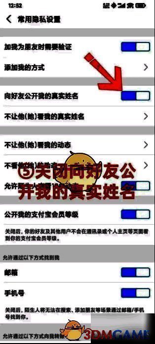 支付宝隐私设置界面，显示向好友公开真实姓名的开关状态