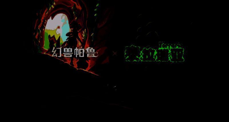 《幻兽帕鲁》与《泰拉瑞亚》联动宣传图，展示两个游戏标志性元素融合的视觉画面