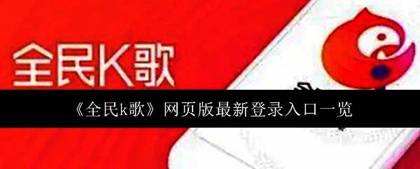 全民K歌界面展示，用户正在使用K歌功能进行演唱