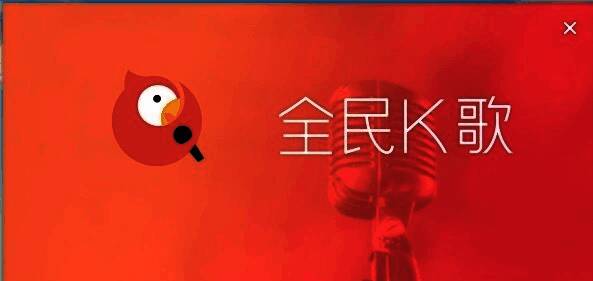 全民K歌网页版登录页面截图，界面简洁直观