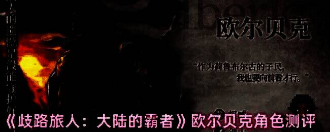 欧尔贝克战斗场景，展示其防御技能触发瞬间