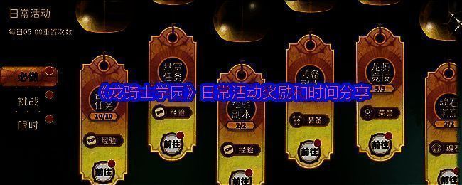 《龙骑士学园》活动主界面一览，显示多个可参与的日常活动入口