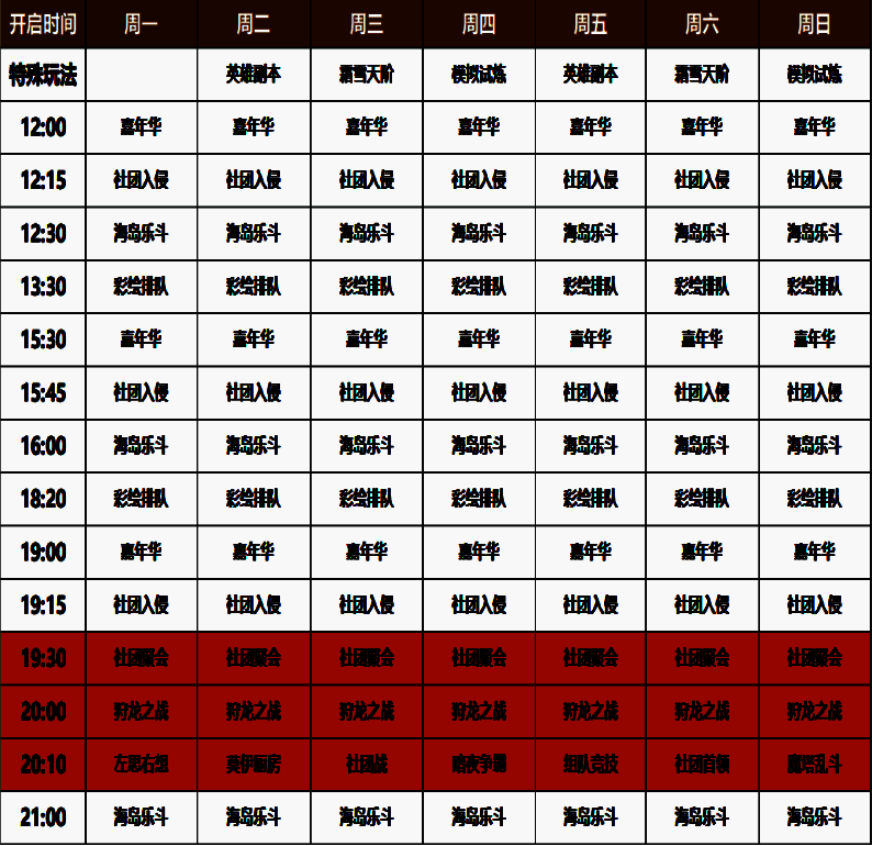 《龙骑士学园》活动时间表图表，详细标注每日不同时段开放的活动名称与奖励类型