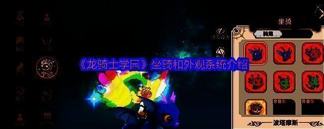 《龙骑士学园》游戏主界面展示，角色身披华丽战甲，坐骑威武霸气