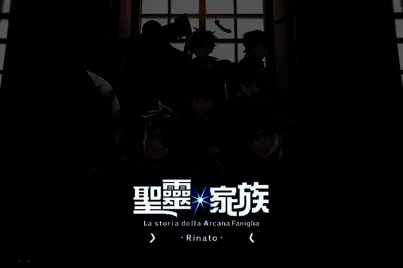 《圣灵家族 Rinato》采用漫画式叙事，角色立绘精美，配音阵容豪华