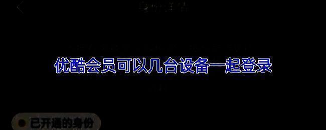 优酷会员设备登录与观影限制说明图示，展示多设备连接状态