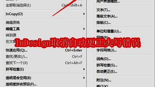 InDesign顶部菜单栏界面展示，光标悬停在编辑选项上