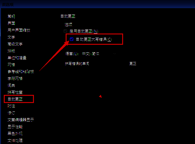 自动更正设置区域特写，大写错误选项已被取消勾选