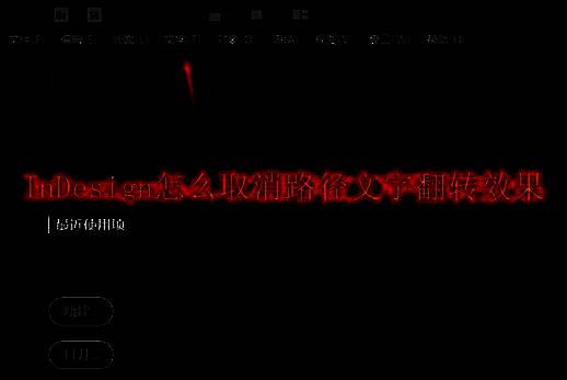 InDesign软件界面展示，顶部菜单栏显示文字选项