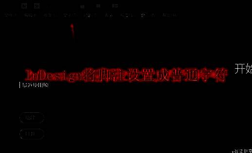 InDesign软件界面展示，显示正在进行文档编辑的工作区