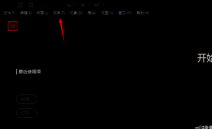 InDesign顶部菜单栏截图，文字选项已高亮显示