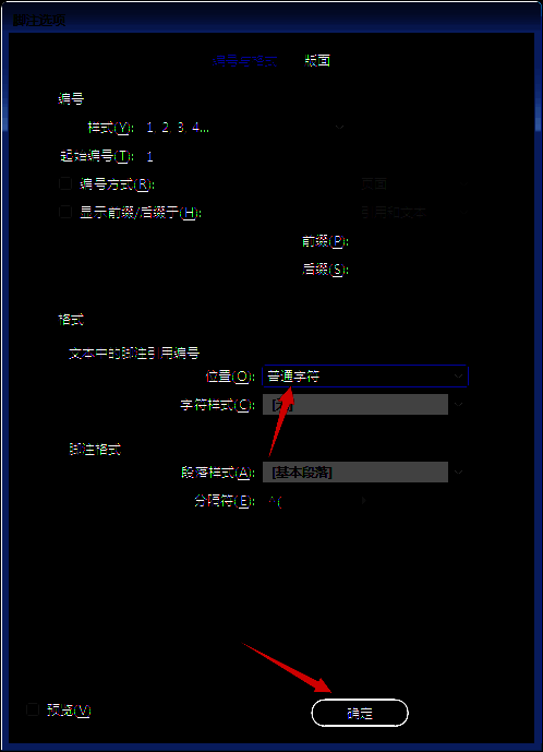 脚注格式修改完成后的确认界面截图，显示最终设置结果