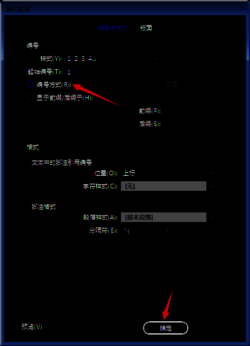 InDesign脚注设置面板底部展示‘确定’按钮的界面截图