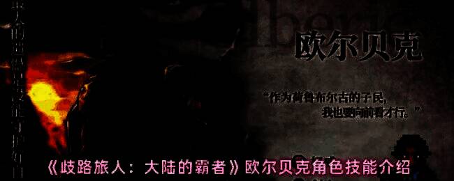 欧尔贝克释放防御技能画面，周身泛起蓝色防护光效