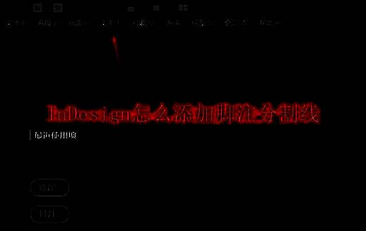 InDesign软件界面示意图，展示整体操作环境