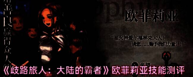 欧菲莉亚角色立绘与战斗场景展示，身穿星官长袍，手持法杖释放治愈光芒