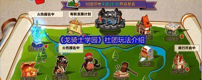 《龙骑士学园》社团系统主界面展示，界面中央显示多个社团信息及成员列表